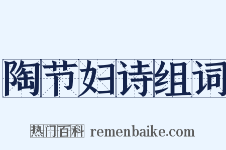 陶节妇诗组词是什么意思的图片